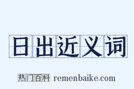 日出近义词是什么意思的图片